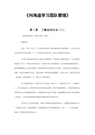 《向海盗学习团队管理》培训资料汇总