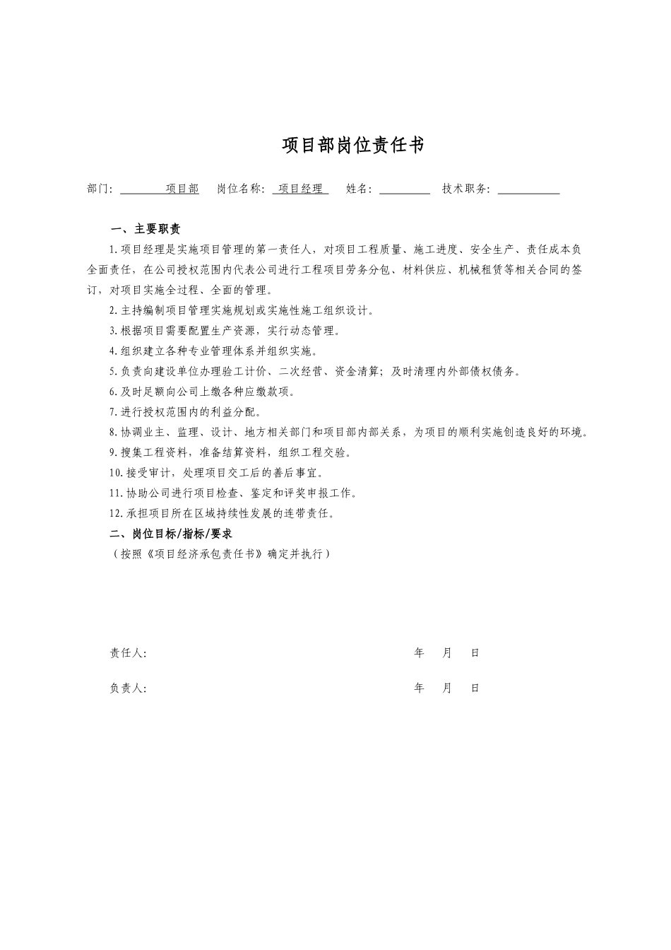 《项目部岗位责任书》范本(草案)_第1页