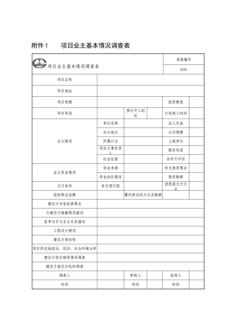 《项目管理手册》公司新表格_第1页