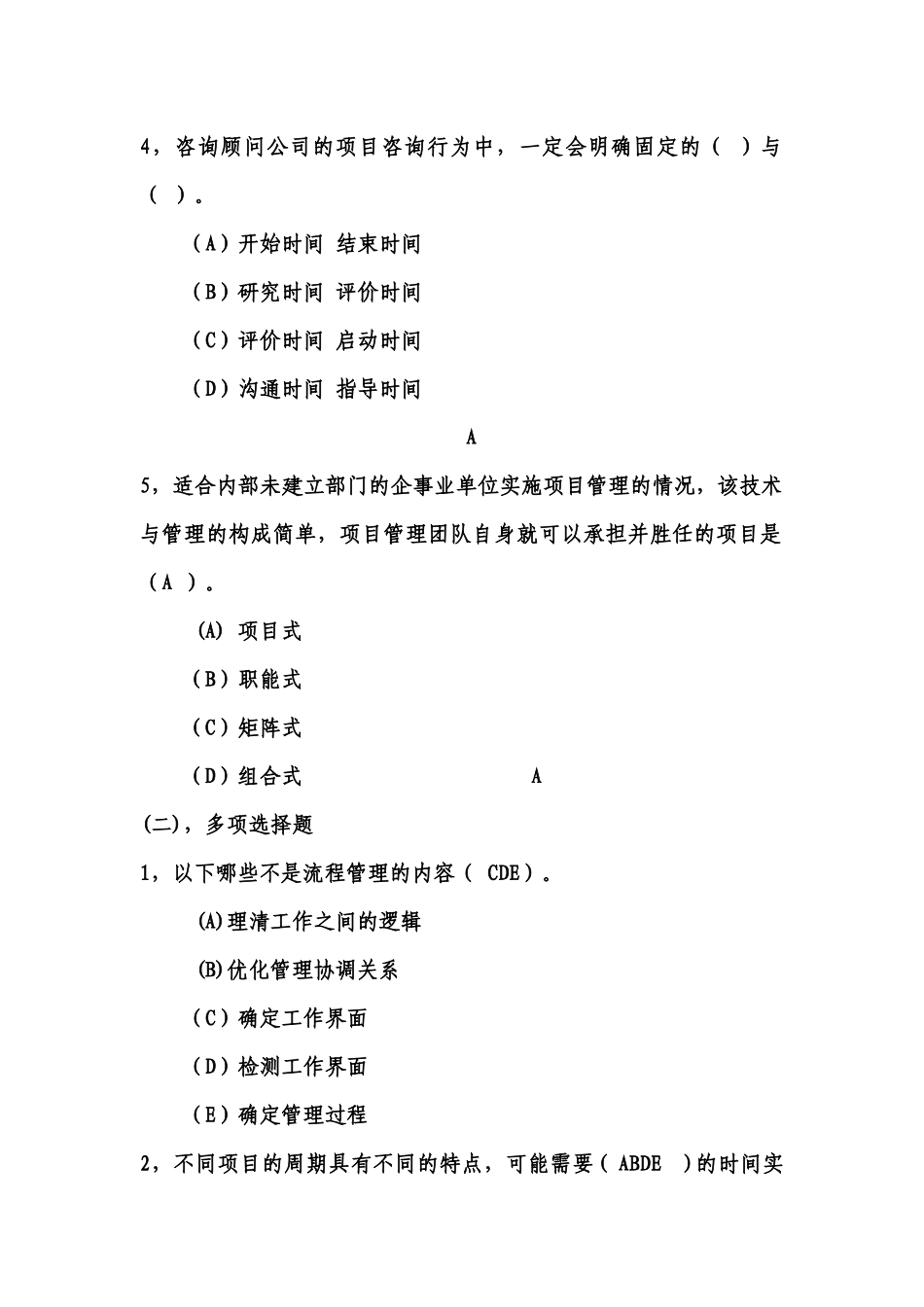 《项目管理与招标采购》（专门用于远程教育）试题_第2页