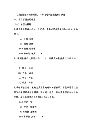 《项目管理与招标采购》（专门用于远程教育）试题