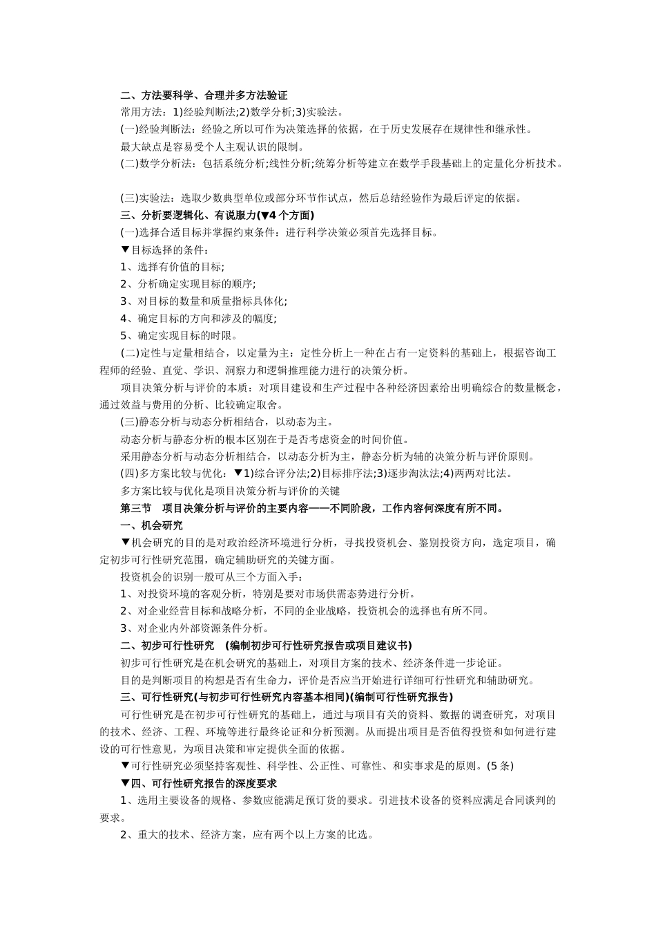 《项目决策分析》考点归纳汇总_第2页