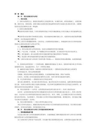 《项目决策分析》考点归纳汇总