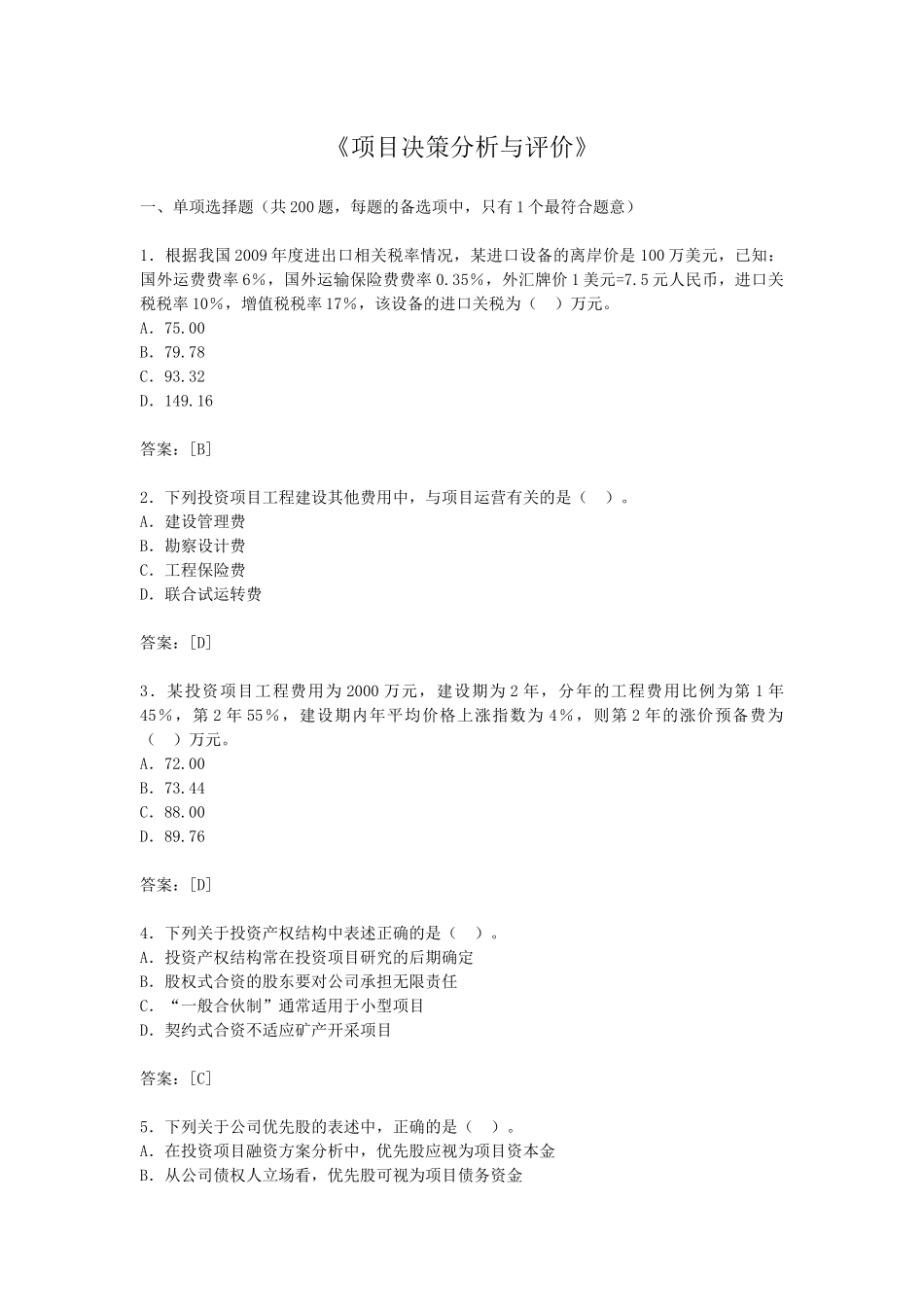 《项目决策分析与评价》测试题_第1页