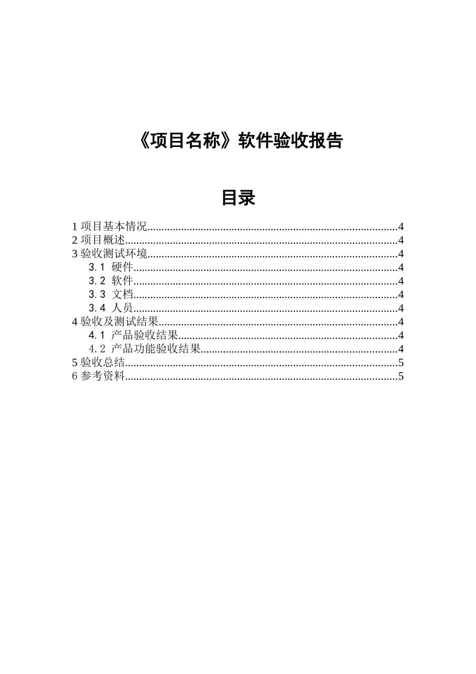 《项目名称》软件验收报告_第1页