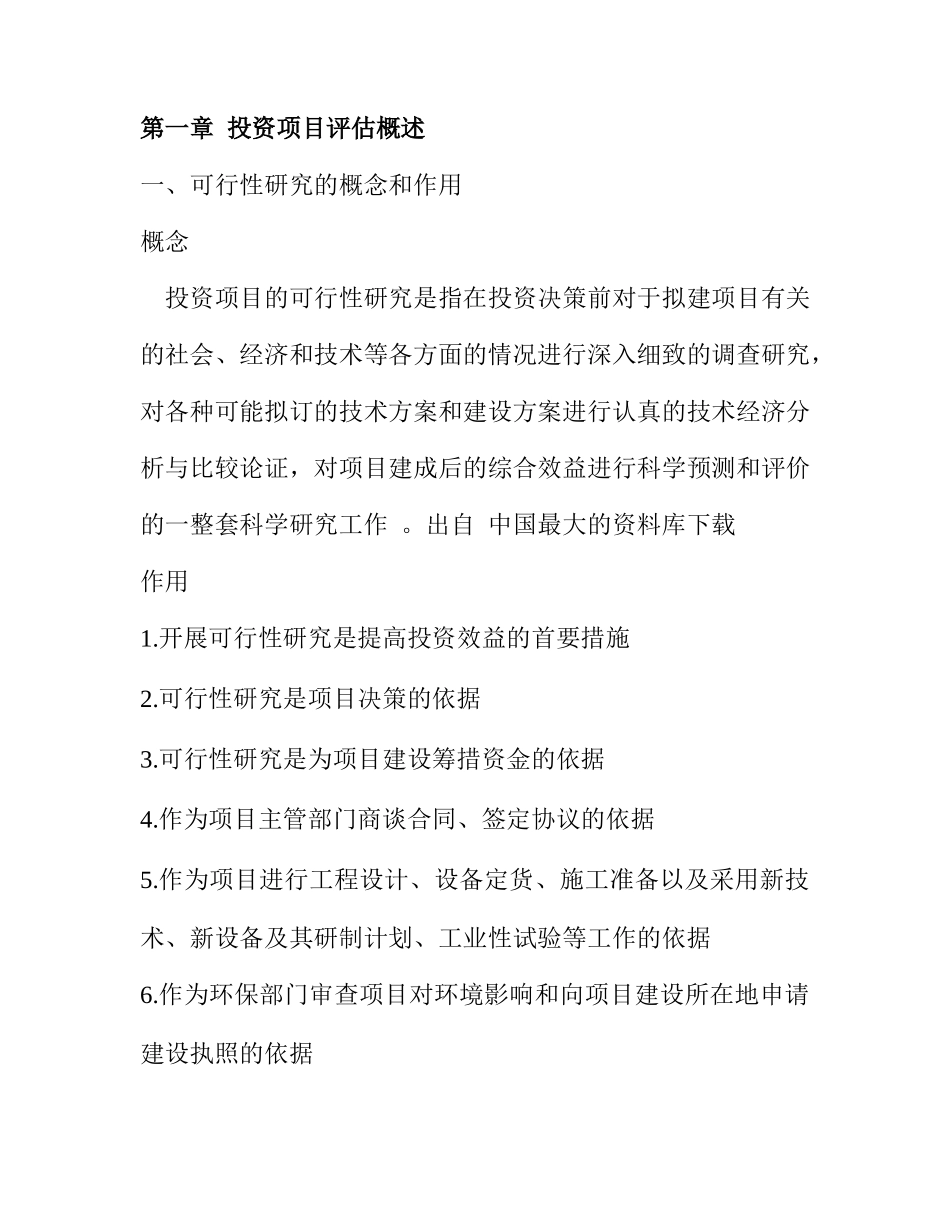 《项目投资与评估》辅导培训_第2页