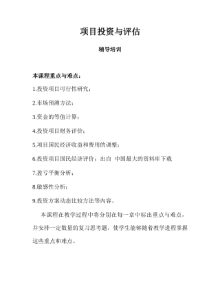 《项目投资与评估》辅导培训