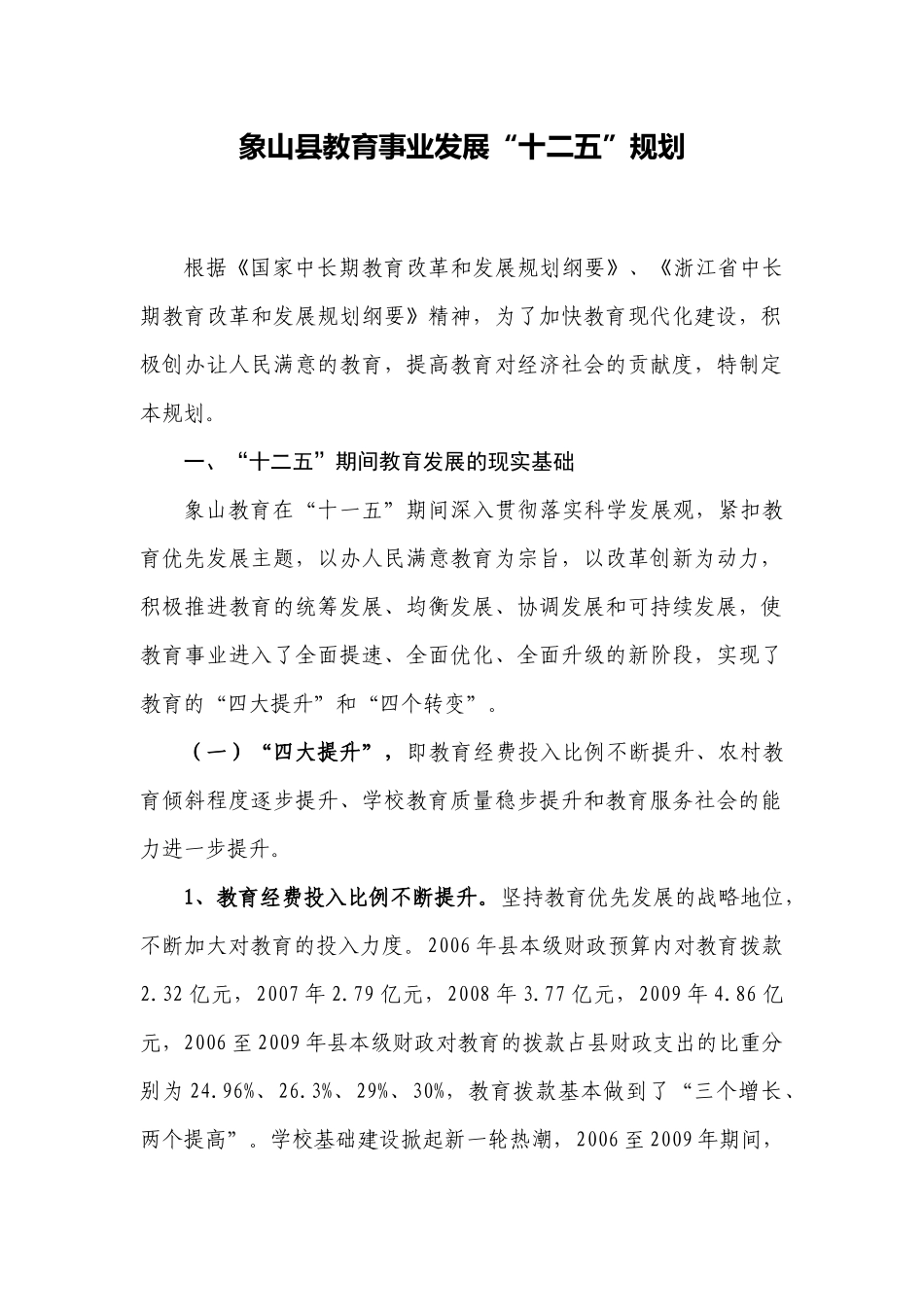 《象山县教育事业发展“十二五”规划》(征求意见稿)_第1页