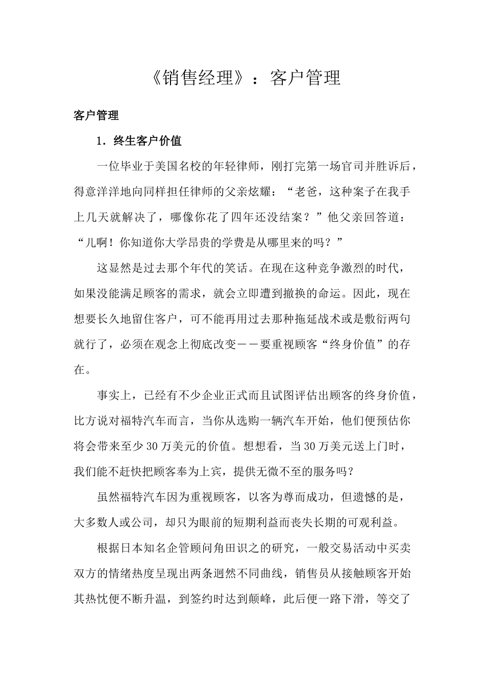 《销售经理》客户管理--终身客户价值_第1页