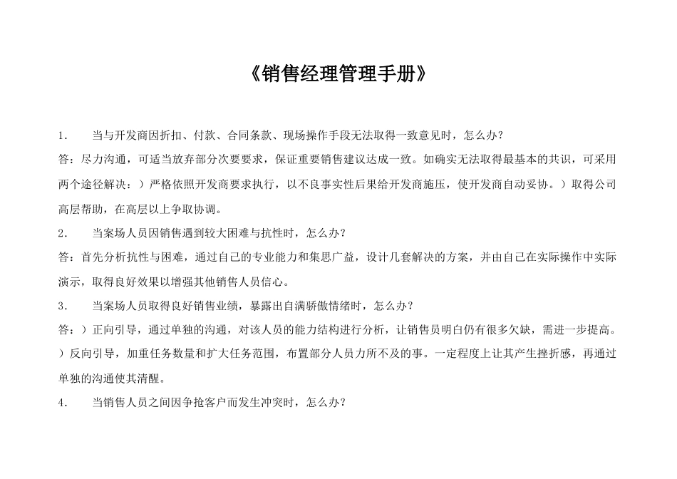 《销售经理管理手册》点击地产营销顾问_第1页