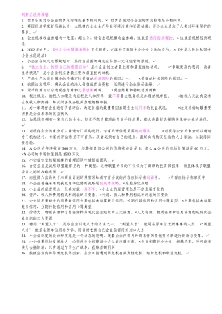 《小企业管理》判断正误并改错测试题