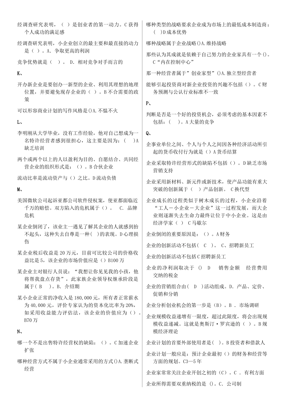 《小企业管理》选择判断案例分析测试题_第3页