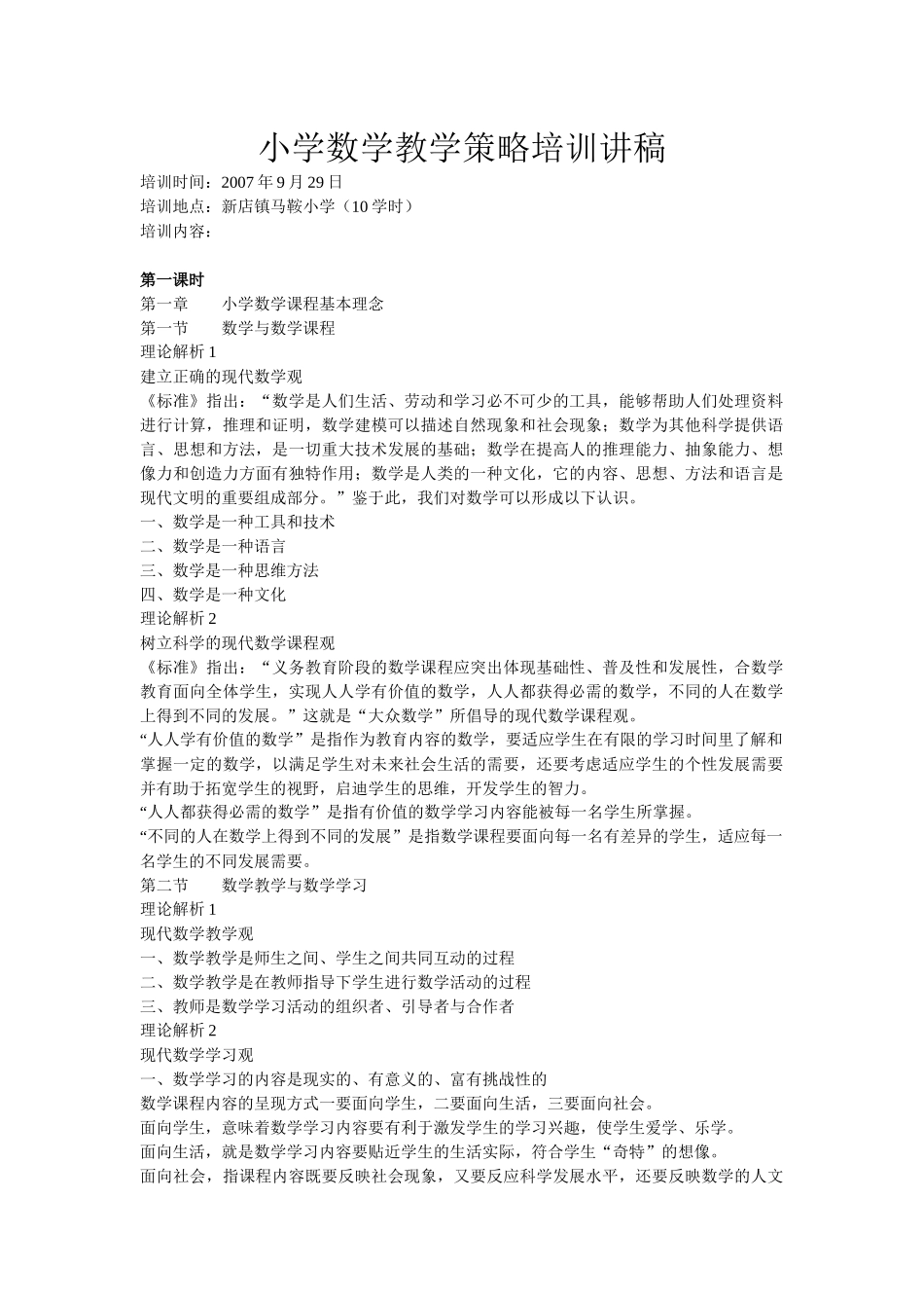 《小学数学教学策略》培训教案_第1页