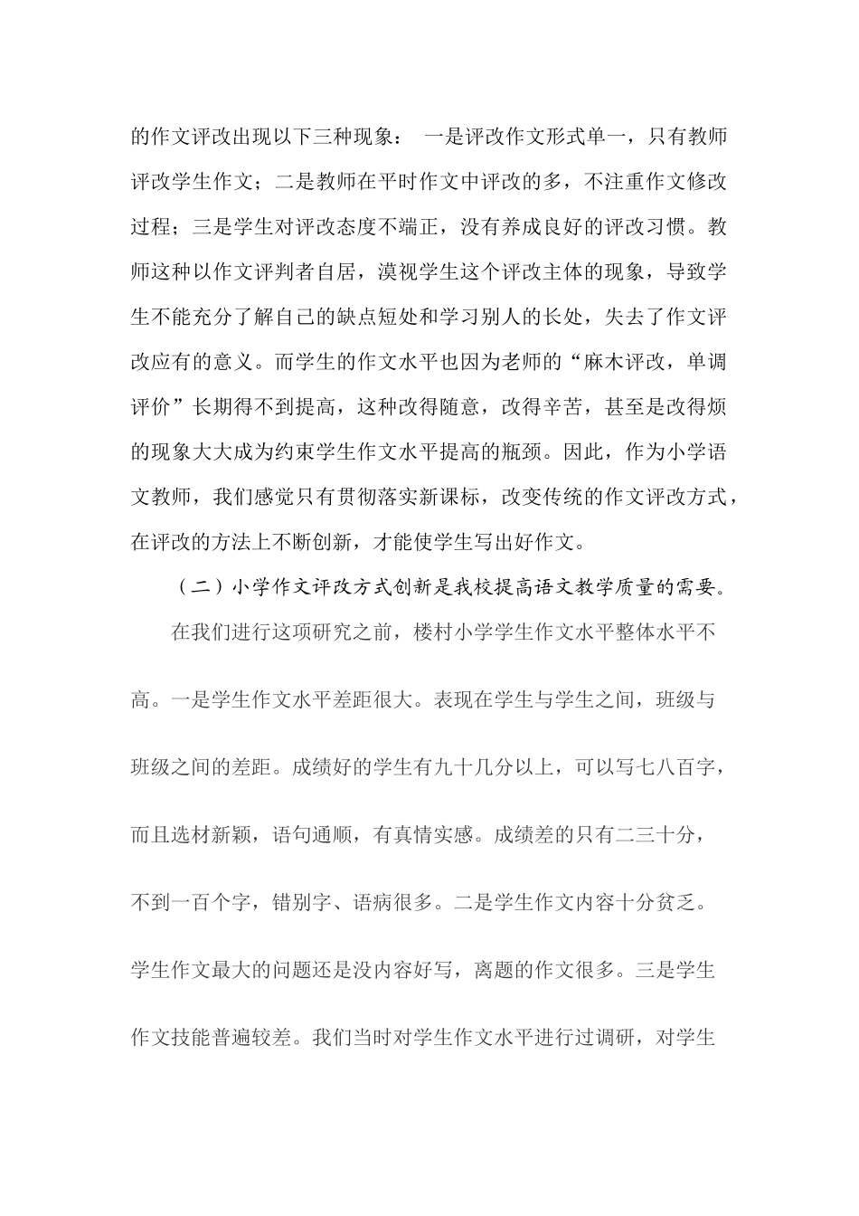 《小学作文评改方式的创新研究》课题结题报告_第2页