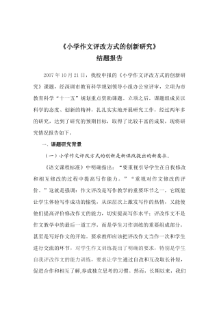 《小学作文评改方式的创新研究》课题结题报告
