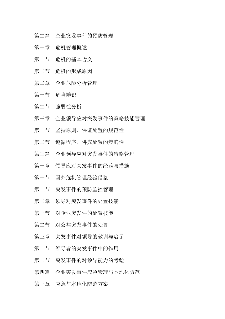 《新编电镀突发事件应急救援策略处理与灾害事故急救技术手册》_第2页