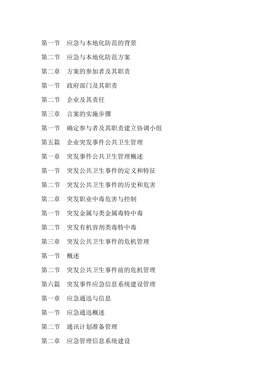 《新编电镀突发事件应急救援策略处理与灾害事故急救技术手册》_第3页