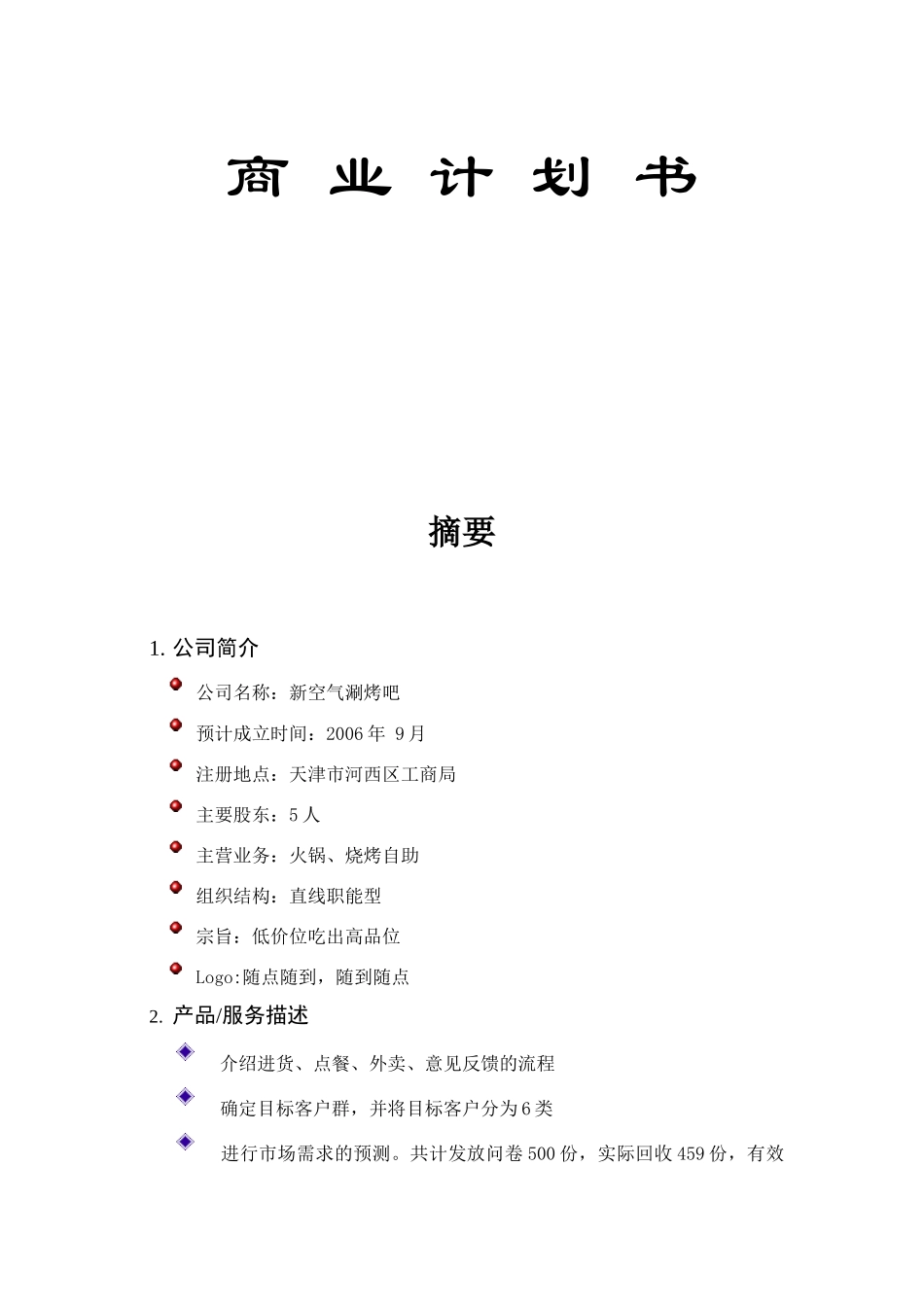 《新空气涮烤吧商业计划书》_第1页