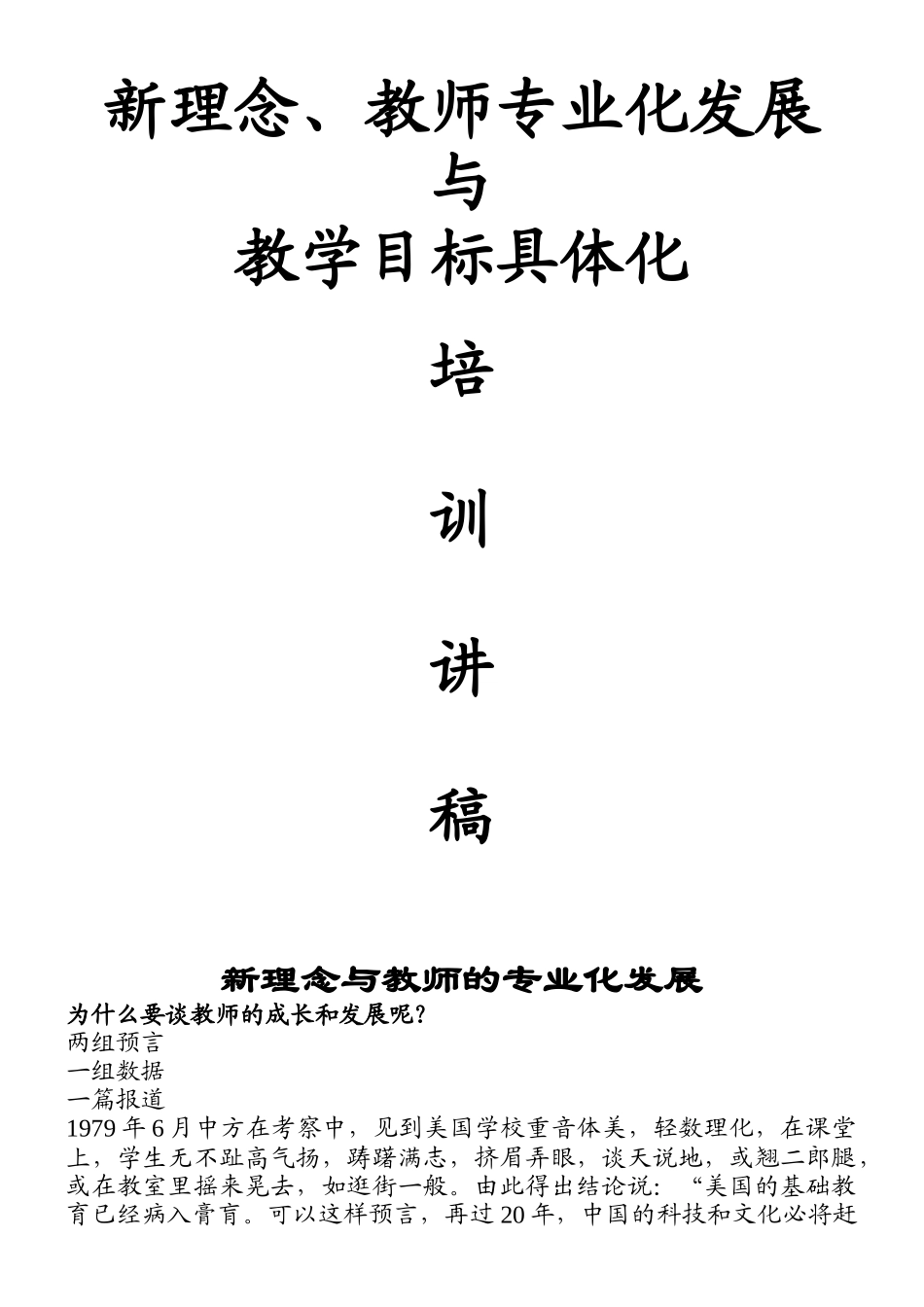 《新理念教师专业化发展与教学目标具体化》骨干培训_第1页