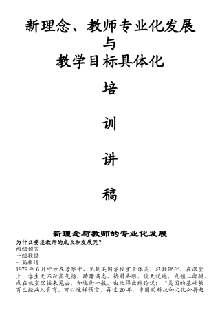 《新理念教师专业化发展与教学目标具体化》骨干培训