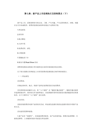 《新品上市促销与控制要点》第七章：新产品上市促销执行及控制要点（下）