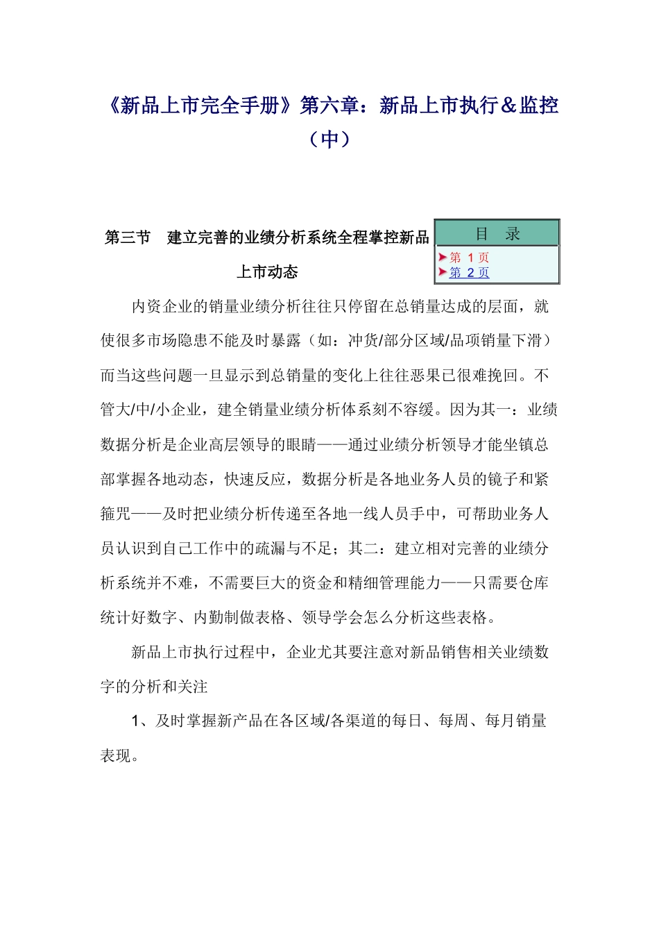《新品上市完全手册》第六章新品上市执行＆监控中_第1页