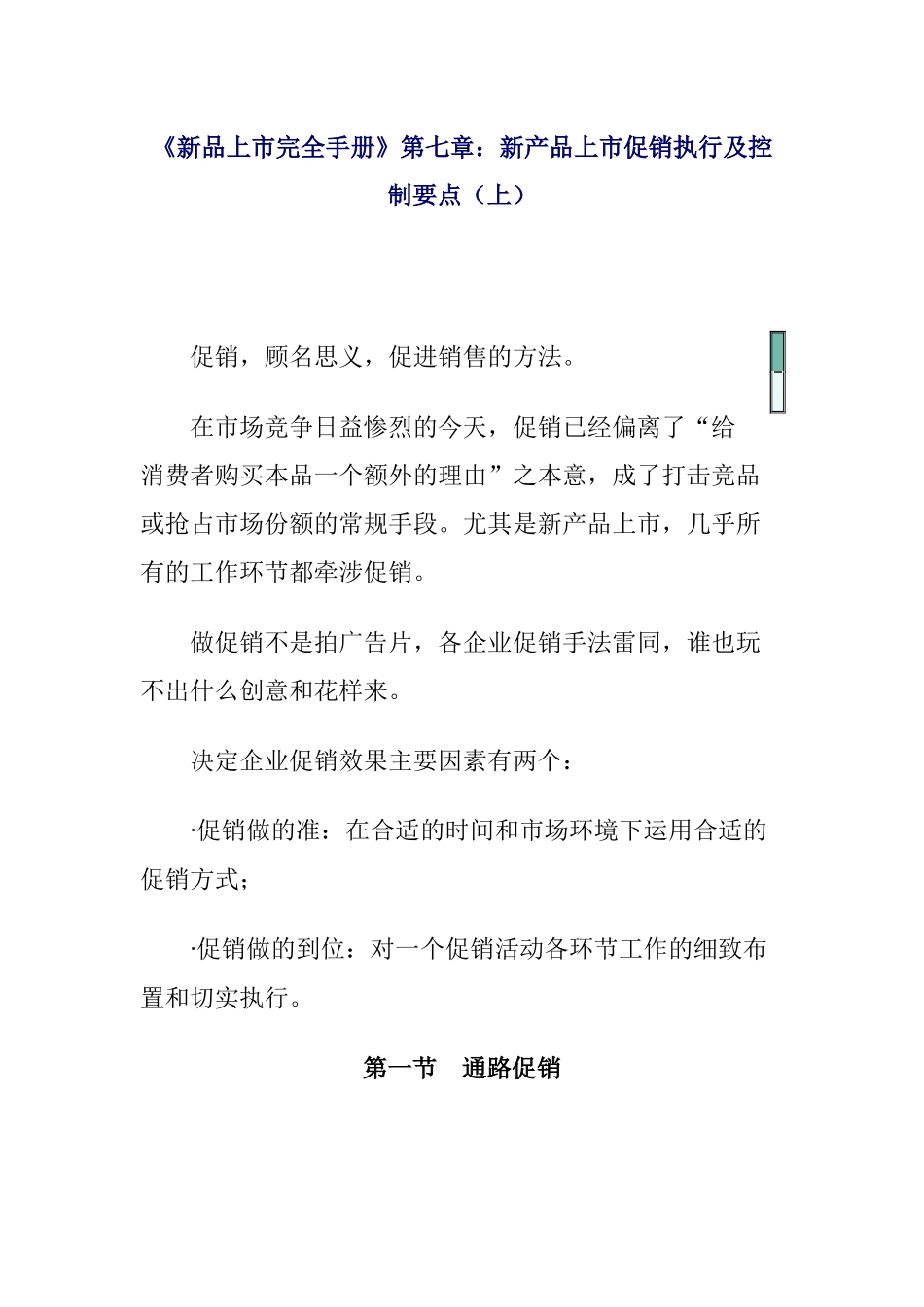《新品上市完全手册》第七章新产品上市促销执行及控制要点上_第1页