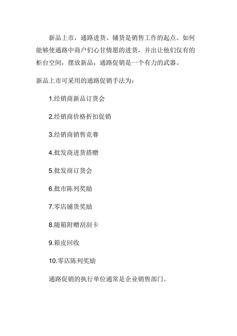《新品上市完全手册》第七章新产品上市促销执行及控制要点上_第2页