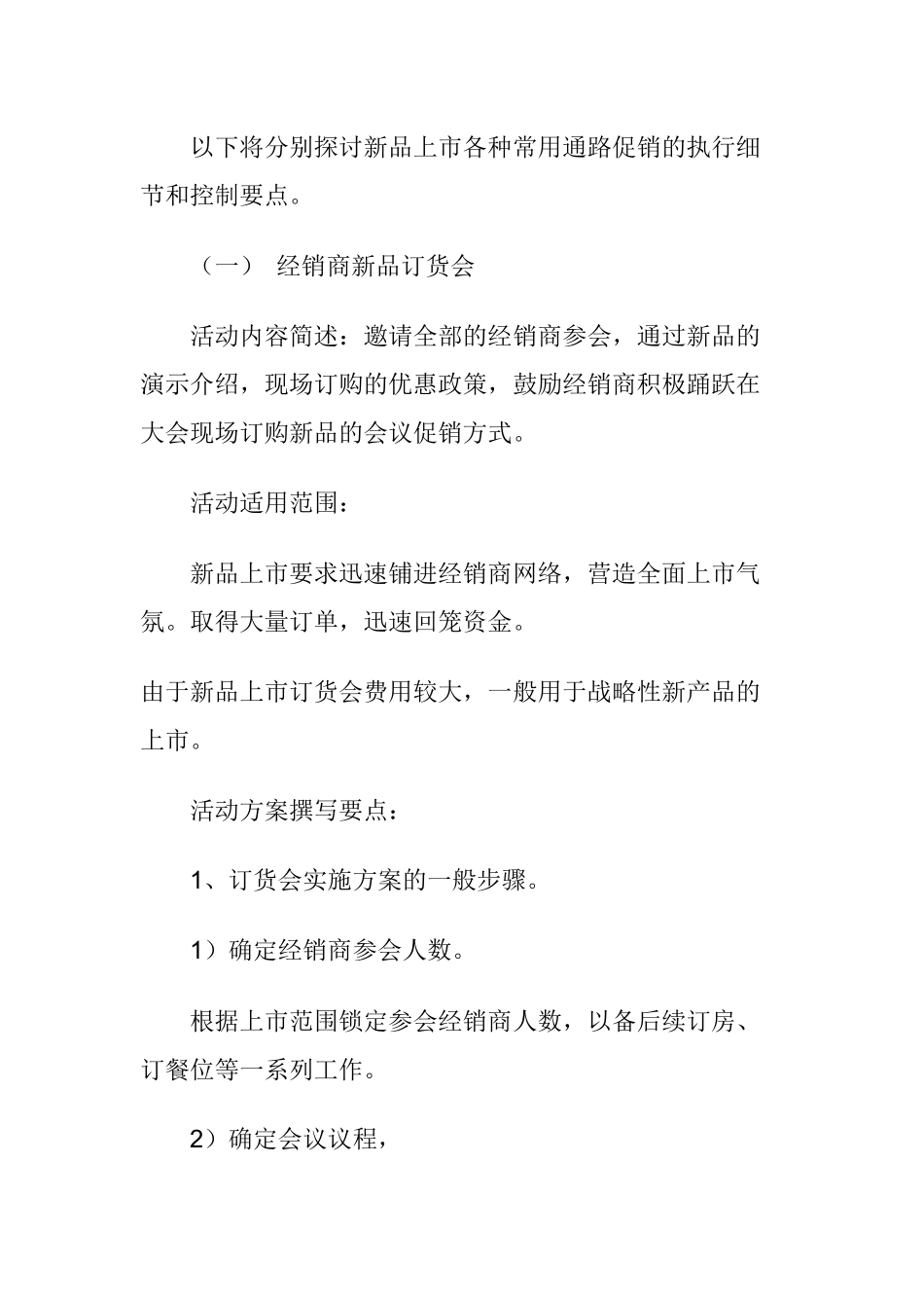《新品上市完全手册》第七章新产品上市促销执行及控制要点上_第3页