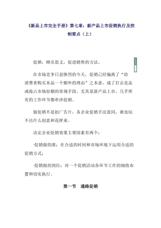 《新品上市完全手册》第七章新产品上市促销执行及控制要点上
