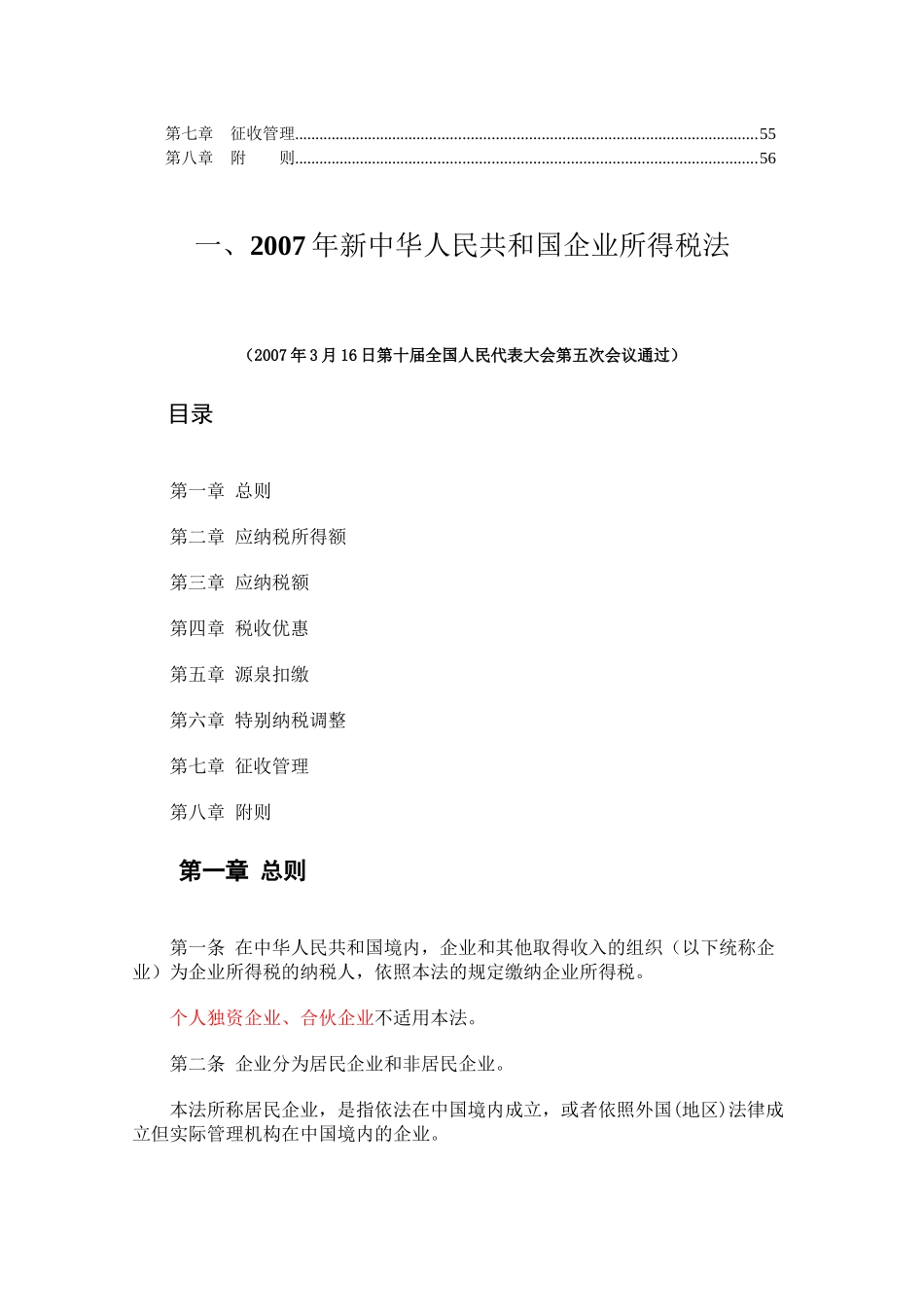 《新企业所得税法》学习手册_第2页