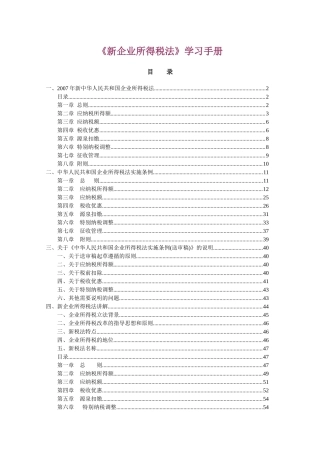 《新企业所得税法》学习手册