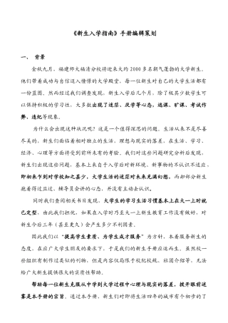 《新生入学指南》手册编辑策划书