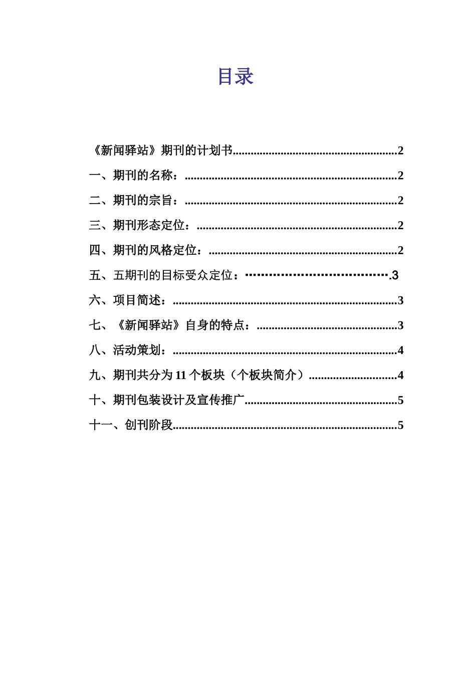 《新闻驿站》期刊策划书_第1页