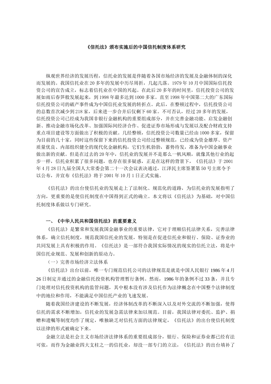 《信托法》颁布实施后的中国信托制度体系研究_第1页