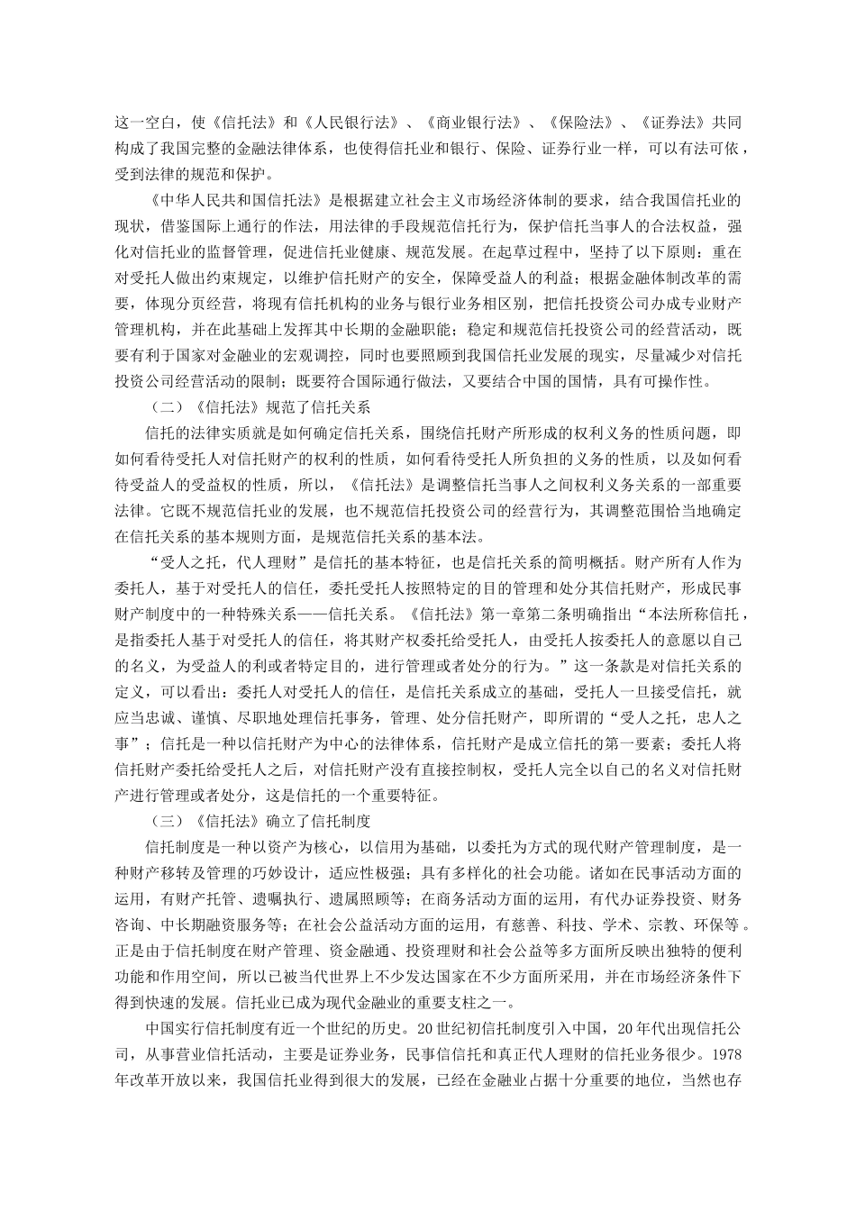 《信托法》颁布实施后的中国信托制度体系研究_第2页