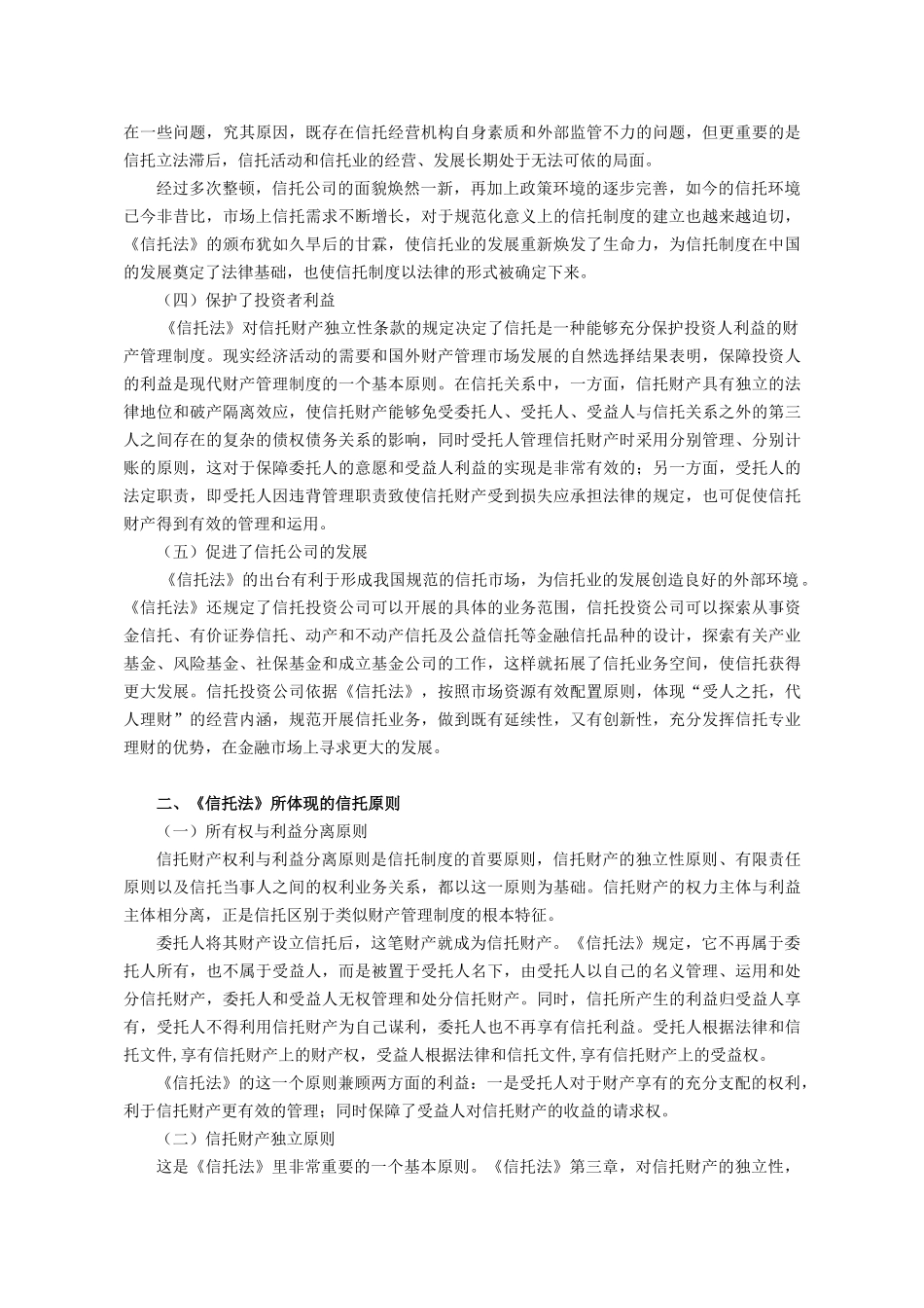 《信托法》颁布实施后的中国信托制度体系研究_第3页