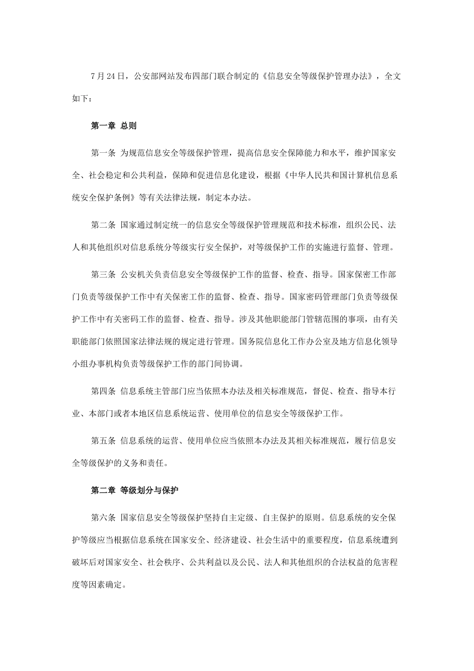 《信息安全等级保护管理办法》全文_第1页