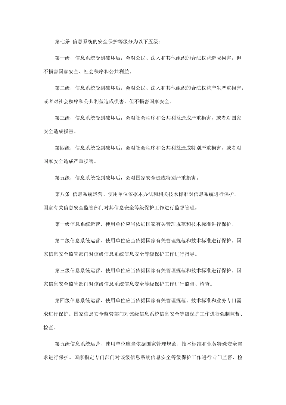 《信息安全等级保护管理办法》全文_第2页