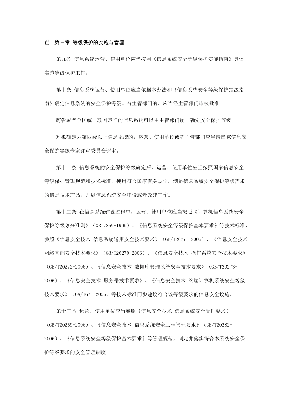 《信息安全等级保护管理办法》全文_第3页