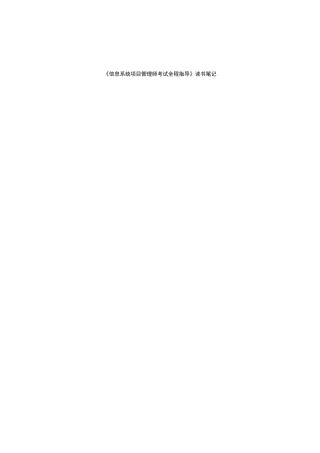 《信息系统项目管理师考试全程指导》读书笔记