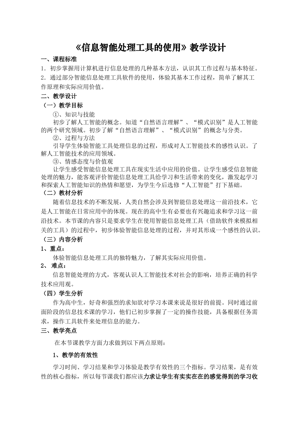 《信息智能处理工具的使用》教学设计_第1页