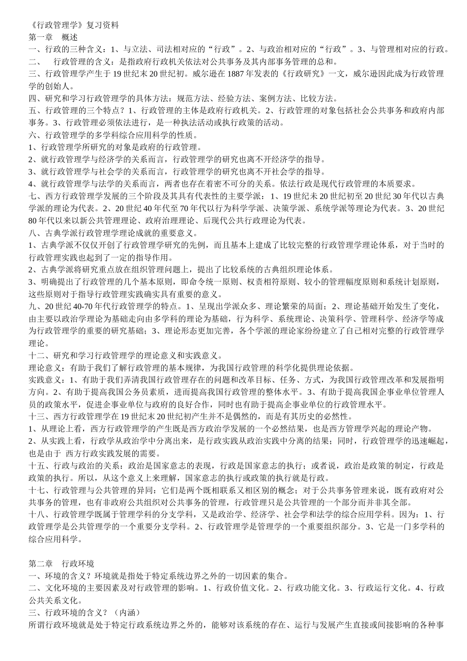 《行政管理学》复习资料_第1页