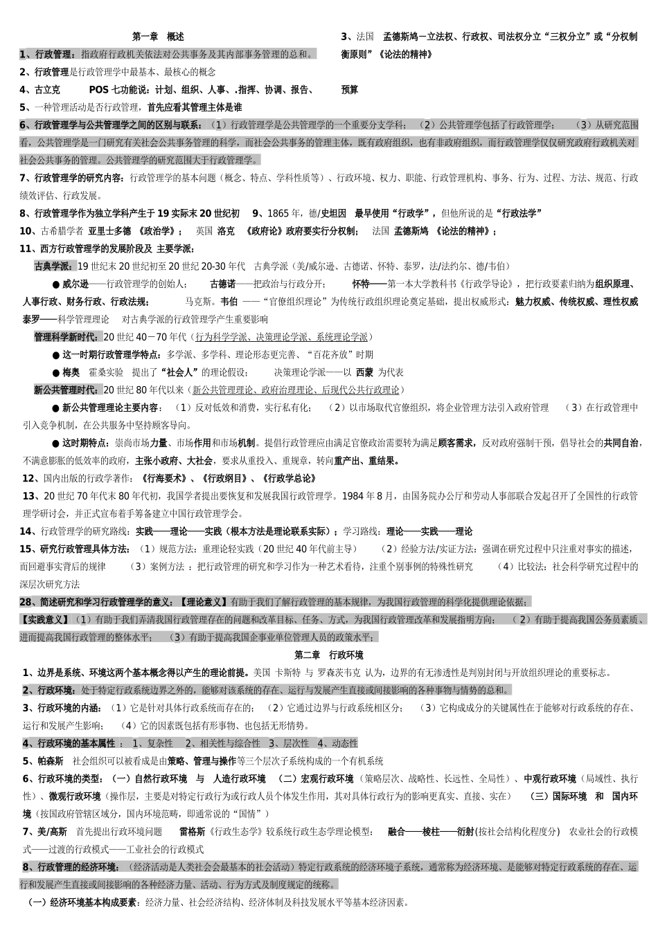 《行政管理学》考点汇总_第1页