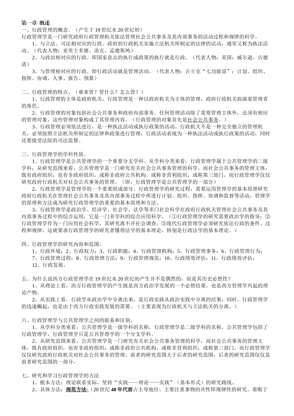 《行政管理学》课程知识点资料_第1页