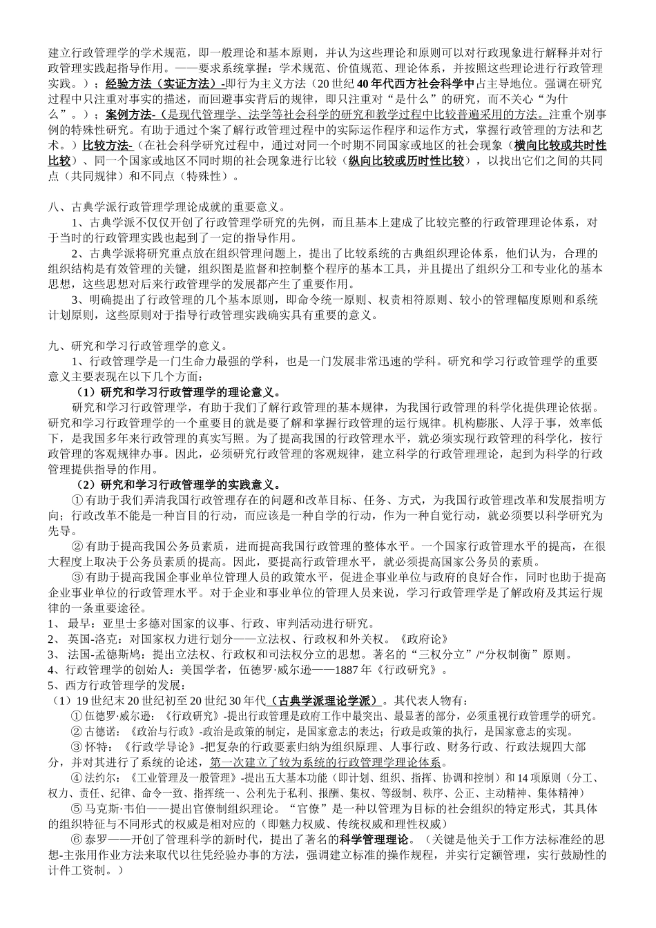 《行政管理学》课程知识点资料_第2页