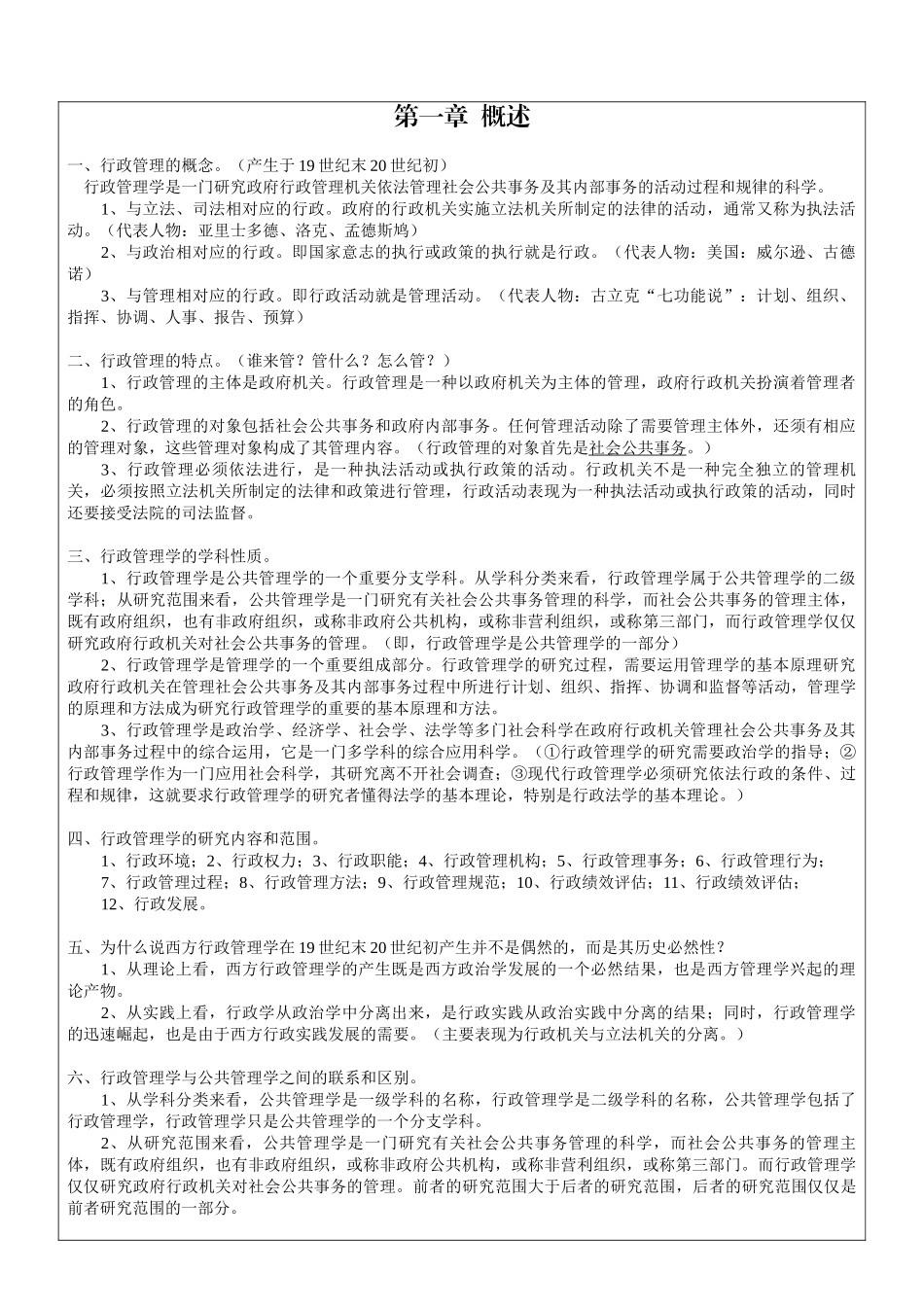 《行政管理学》知识点梳理汇总_第1页