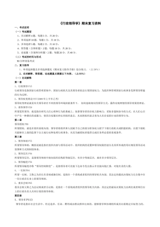 《行政领导学》课程期末复习资料