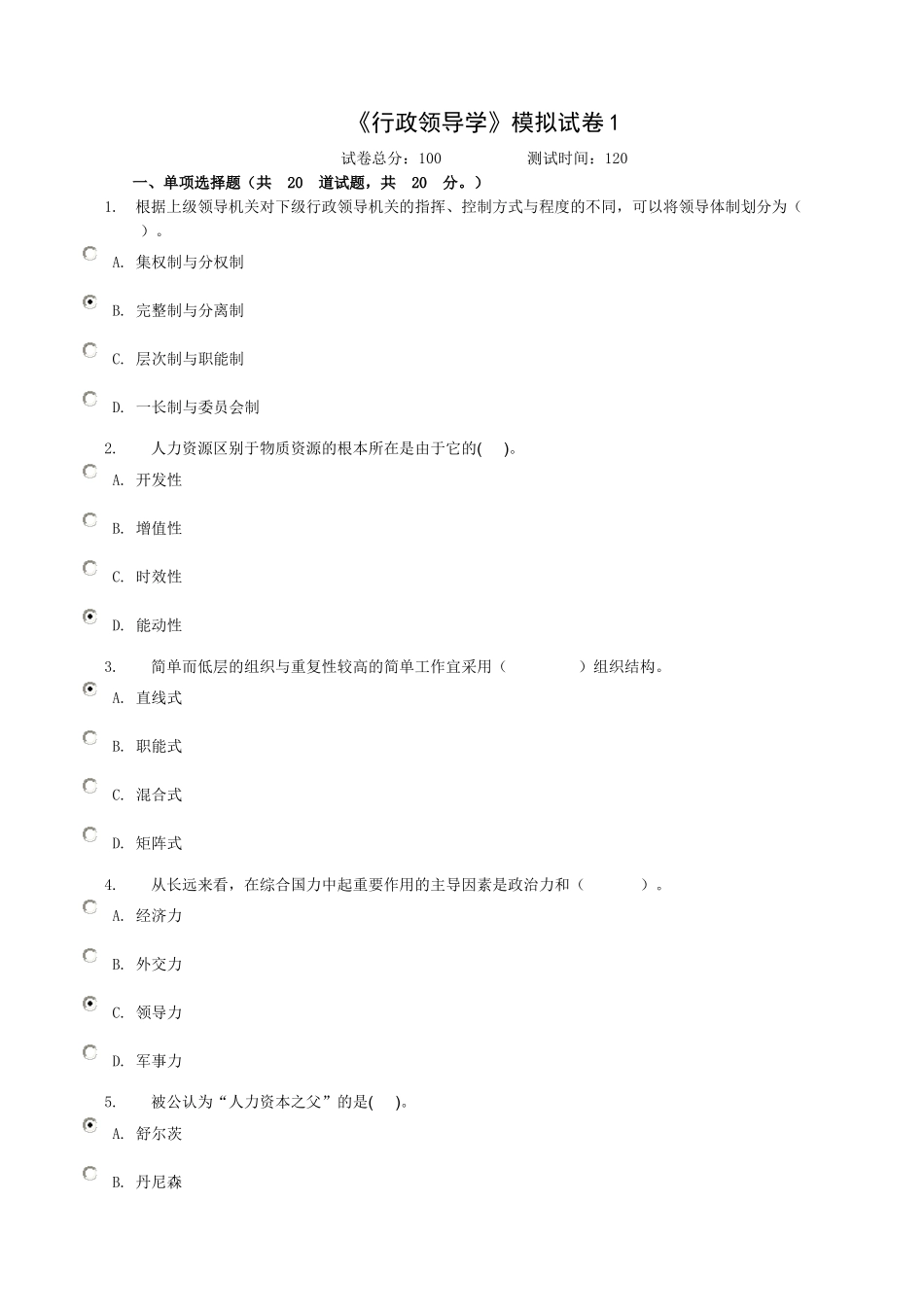 《行政领导学》模拟试卷_第1页