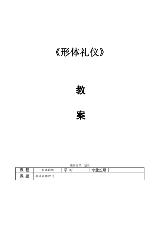 《形体礼仪》课程教学教案